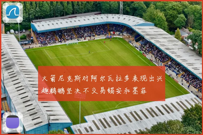 火箭尼克斯对阿尔瓦拉多表现出兴趣鹈鹕坚决不交易锡安和墨菲