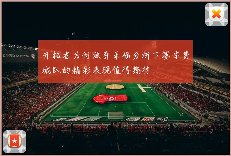 开拓者为何放弃乐福分析下赛季费城队的精彩表现值得期待