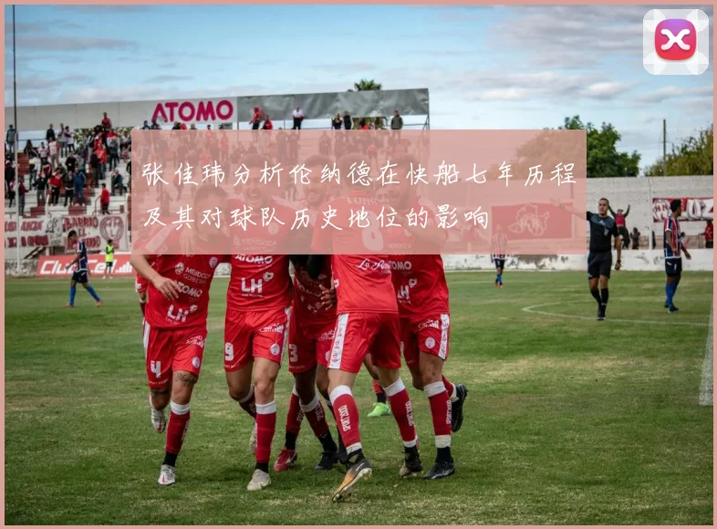 张佳玮分析伦纳德在快船七年历程及其对球队历史地位的影响