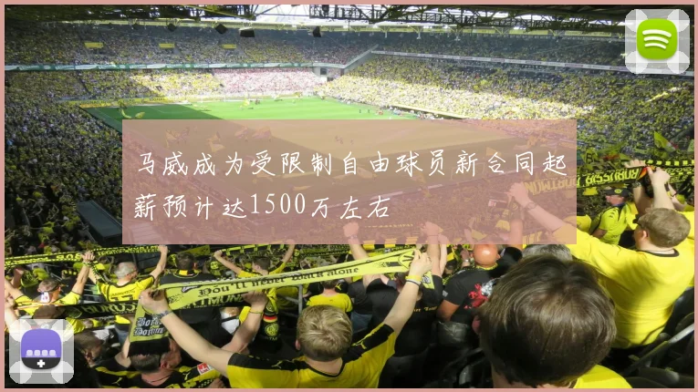 马威成为受限制自由球员新合同起薪预计达1500万左右